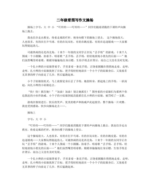 二年级看图写作文操场