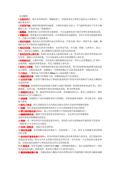 社区急诊-名解、简答、论述
