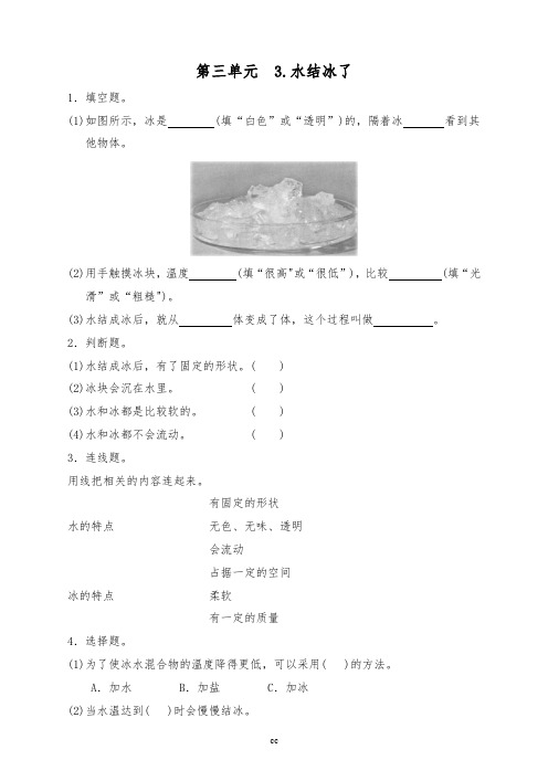 教科版三年级下册科学第三单元  3.水结冰了同步练习(含答案)