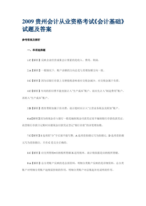 2009贵州会计从业资格考试《会计基础》试题及答案