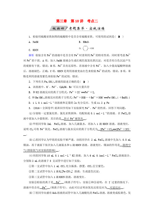 2019版高考化学大一轮复习第10讲铁及其重要化合物考点2“铁三角”的转化关系及综合应用考题集萃实战演练