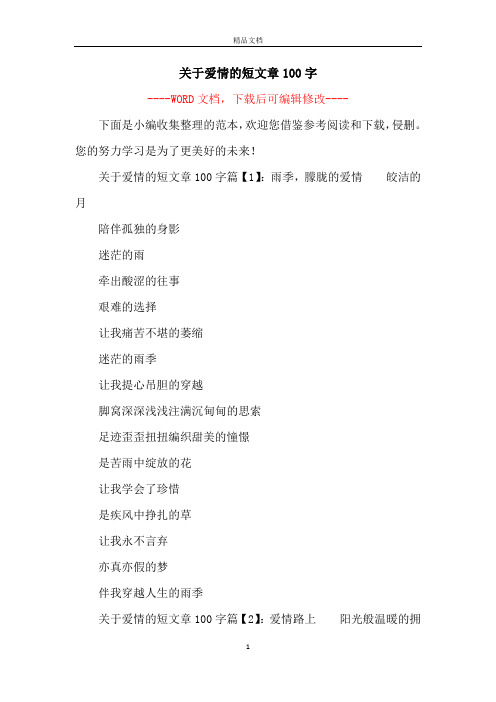 关于爱情的短文章100字