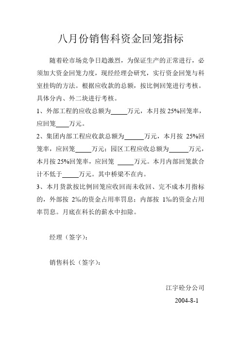 八月份销售科资金回笼指标