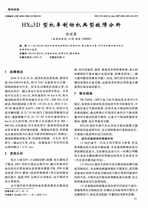 HXD3D型机车制动机典型故障分析