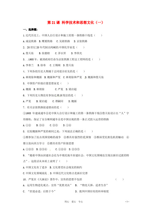 八年级历史上册 7.21《科学技术和思想文化(一)》同步练习 人教新课标版