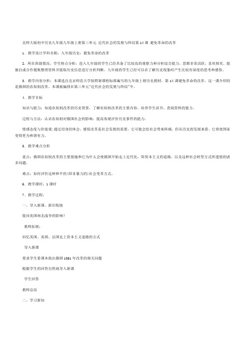 北师大版初中历史九年级上《避免革命的改革》教学设计