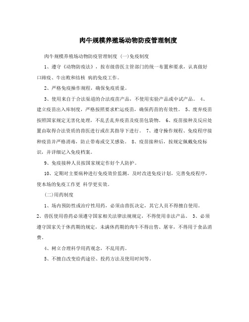 肉牛规模养殖场动物防疫管理制度