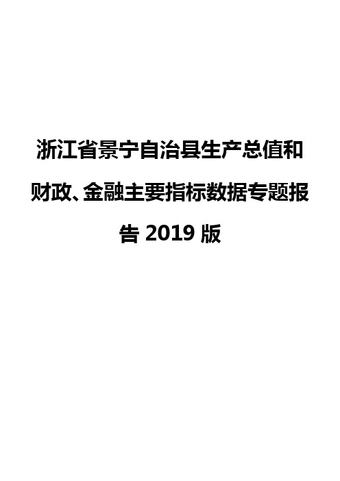 浙江省景宁自治县生产总值和财政、金融主要指标数据专题报告2019版