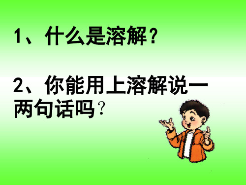 《水能溶解一些物质》PPT课件 )27页PPT
