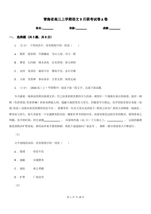 青海省高三上学期语文9月联考试卷A卷