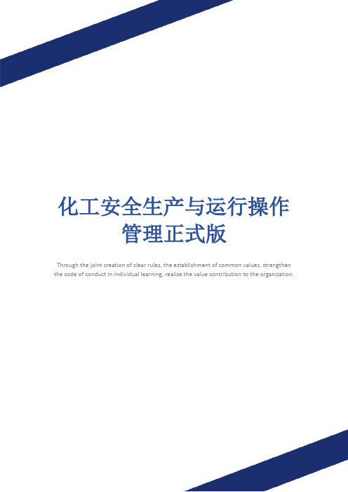 化工安全生产与运行操作管理正式版