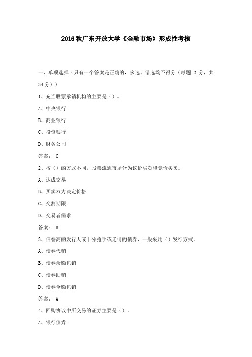 2016年秋广东开放大学《金融市场》形成性考核100分答案16年秋