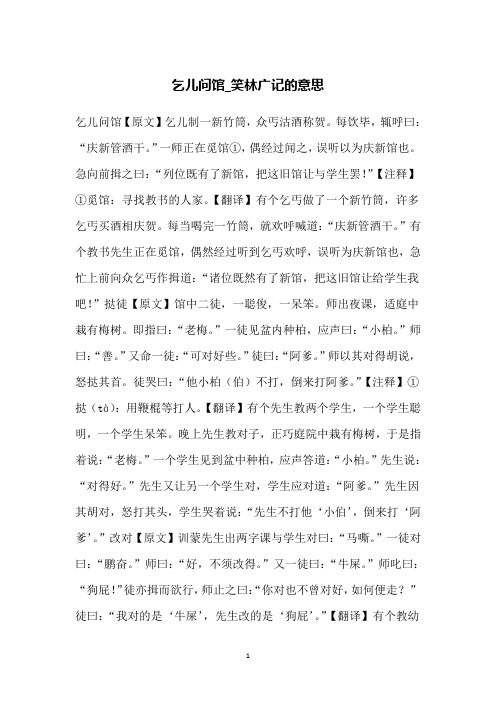 乞儿问馆_笑林广记的意思
