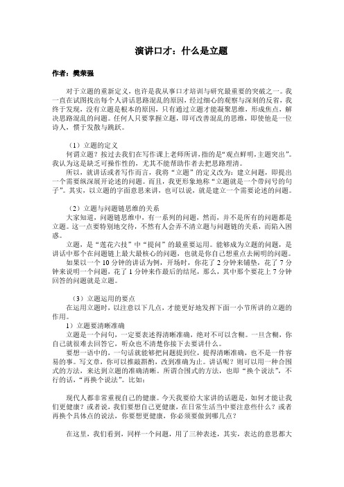 演讲口才：什么是立题