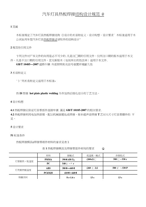 汽车汽车灯具热板焊接结构设计规范