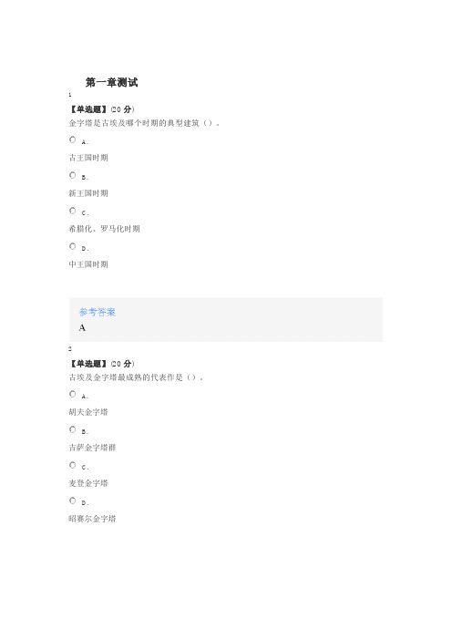 2020年智慧树知道网课《外国建筑史(吉林联盟)》课后章节测试满分答案