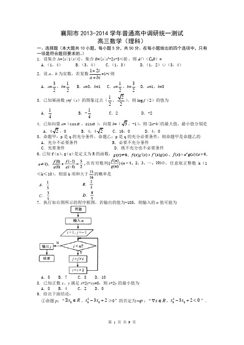 数学理卷·2014届湖北省襄阳市高三统一调研测试(2013.12)word版