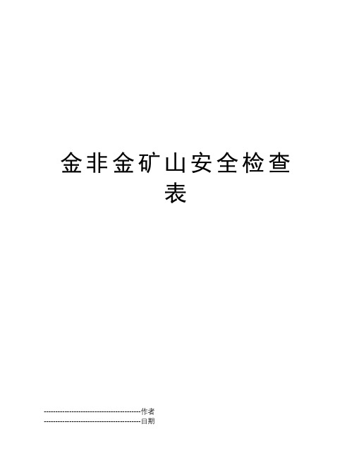 金非金矿山安全检查表