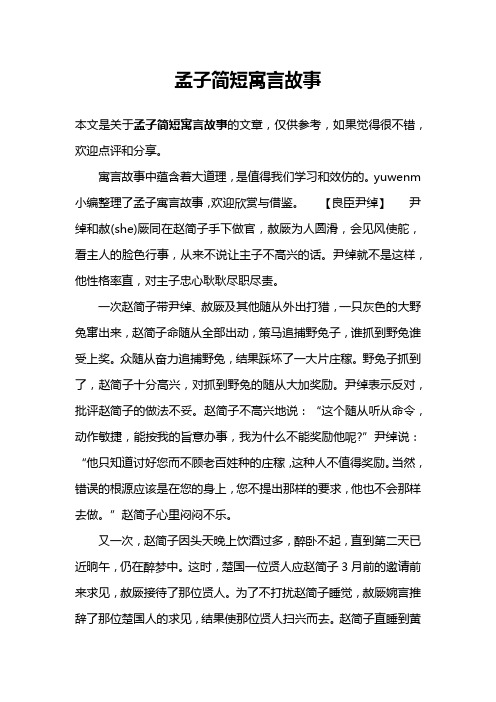 孟子简短寓言故事