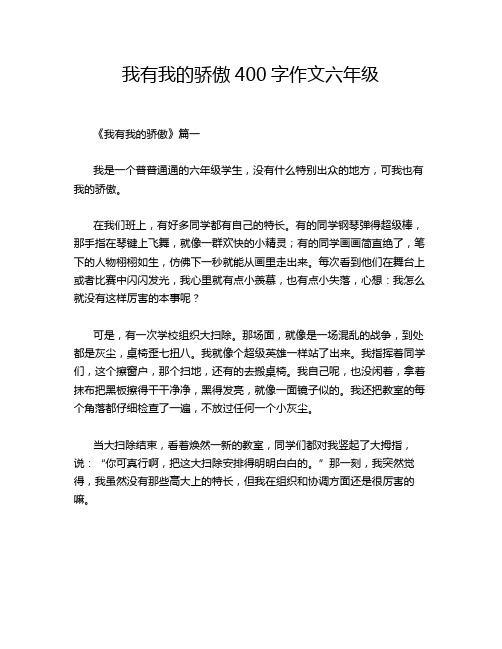 我有我的骄傲400字作文六年级