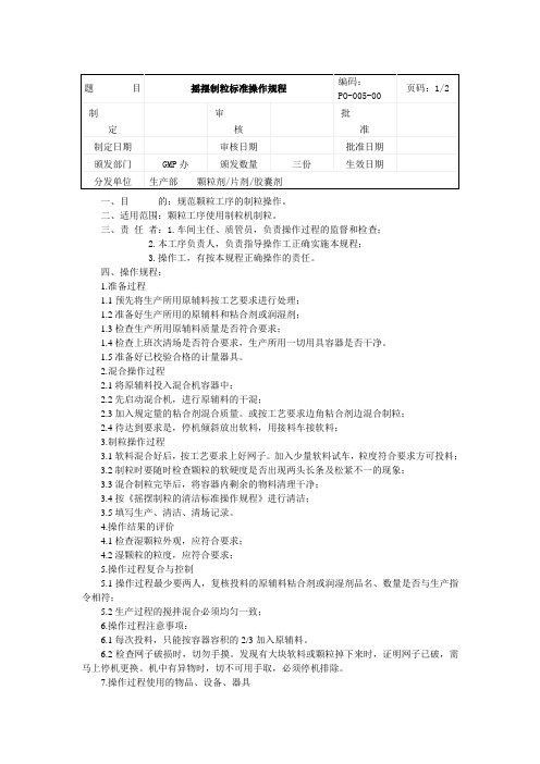 摇摆制粒操作规程