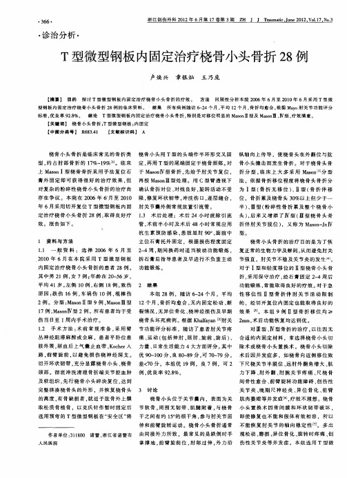 T型微型钢板内固定治疗桡骨小头骨折28例