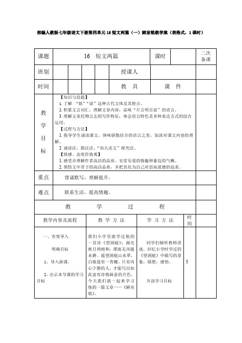 部编人教版七年级语文下册第四单元16短文两篇(一)陋室铭教学案(表格式,1课时)