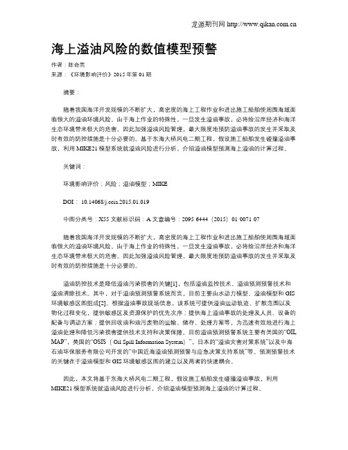 海上溢油风险的数值模型预警