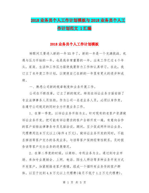 2018业务员个人工作计划模板与2018业务员个人工作计划范文 1汇编.doc