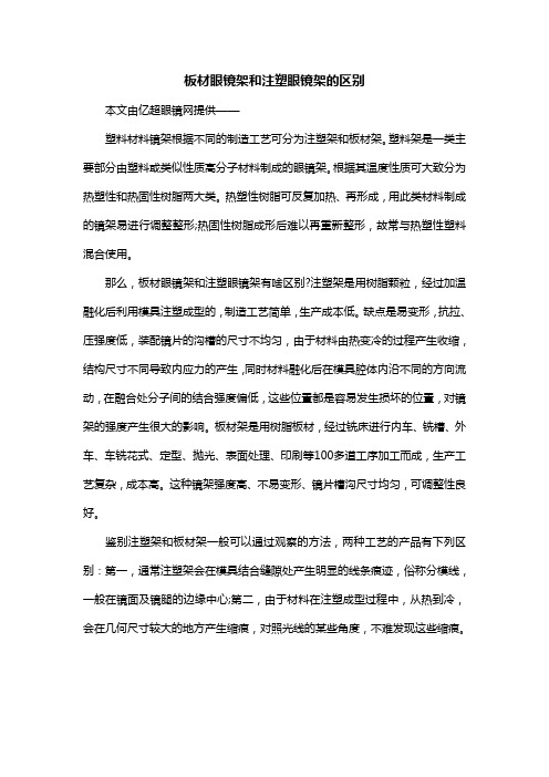 板材眼镜架和注塑眼镜架的区别