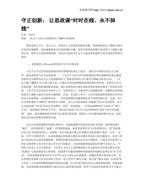 守正创新： 让思政课“时时在线、永不掉线”