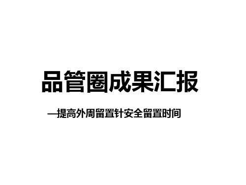 护理品管圈成果汇报