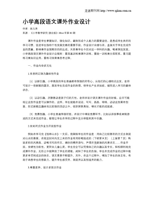 小学高段语文课外作业设计