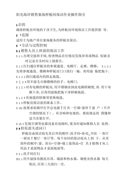 阳光海岸销售案场样板间保洁作业操作指引