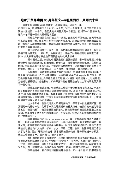 地矿开发局建国60周年征文--与祖国同行,风雨六十年
