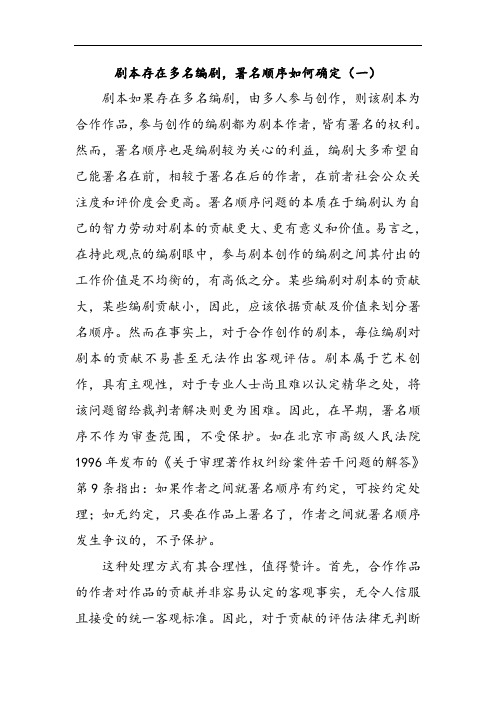 剧本存在多名编剧,署名顺序如何确定？