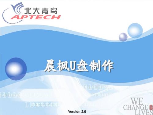 晨枫U盘制作PE系统