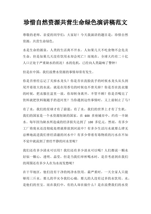珍惜自然资源共营生命绿色演讲稿三篇
