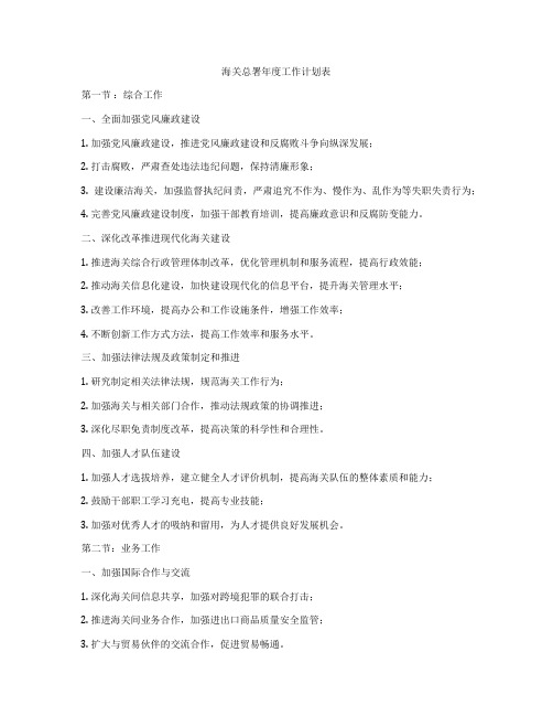 海关总署年度工作计划表
