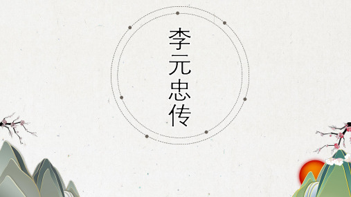 李元忠传