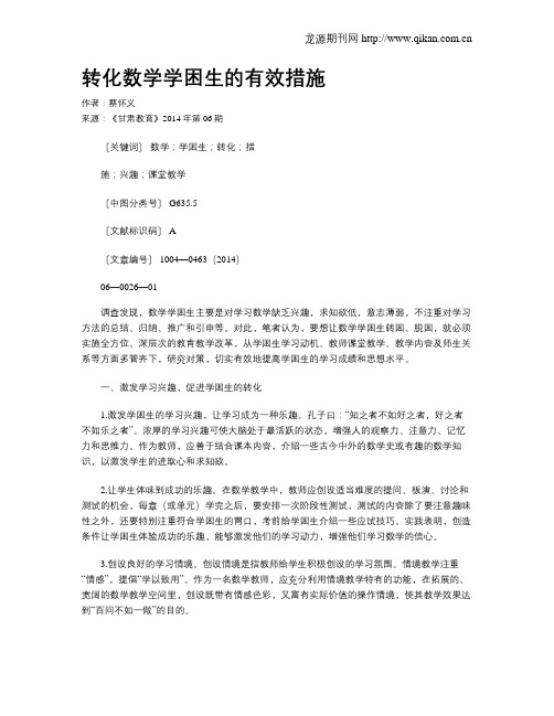 转化数学学困生的有效措施