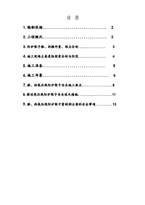 10kV高压线防护施工方案上报的剖析