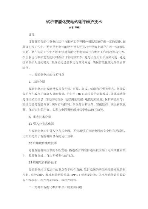试析智能化变电站运行维护技术