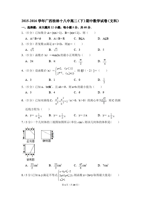 2015-2016年广西桂林十八中高二(下)期中数学试卷(文科)和答案