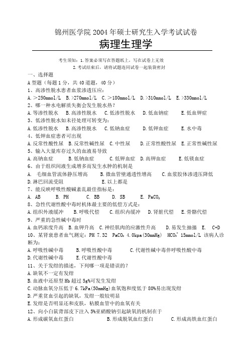 锦州医学院2004年硕士研究生入学考试试卷
