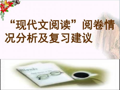 “现代文阅读”阅卷情况分析及复习建议 PPT课件