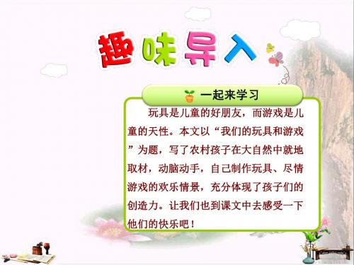 二年级语文上册 第十四单元 第2课 我们的玩具和游戏(第1课时)课件 北师大版