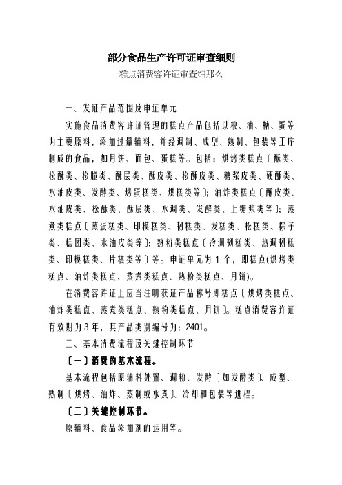 部分食品生产许可证审查细则
