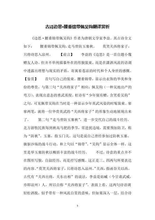 古诗边思·腰垂锦带佩吴钩翻译赏析