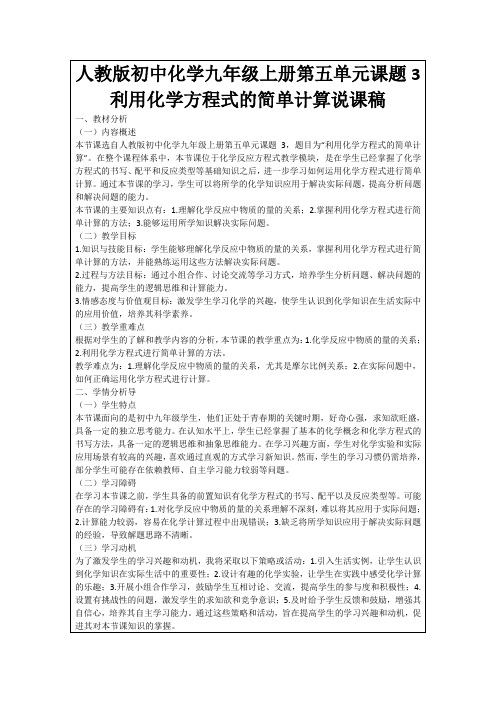 人教版初中化学九年级上册第五单元课题3利用化学方程式的简单计算说课稿